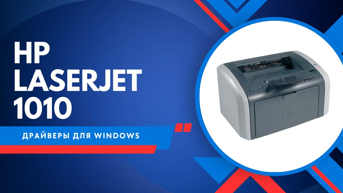HP LaserJet 1010 — драйверы для Windows